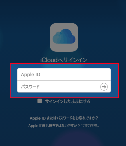 ①パソコンからiCloudにアクセスしてログイン