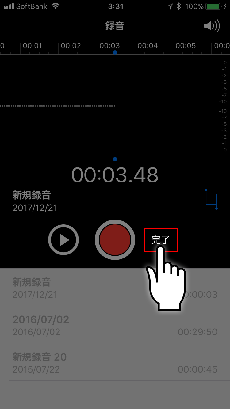 ④録音の完了