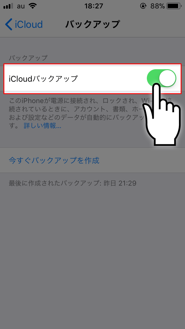 ⑤『iCloudバックアップ』をONに設定