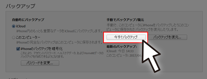 ⑨『今すぐバックアップ』を選択