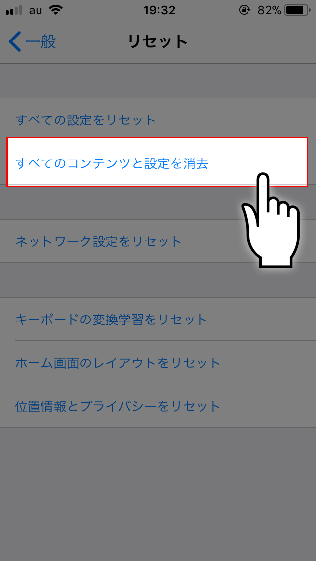 ④『全てのコンテンツと設定を消去』