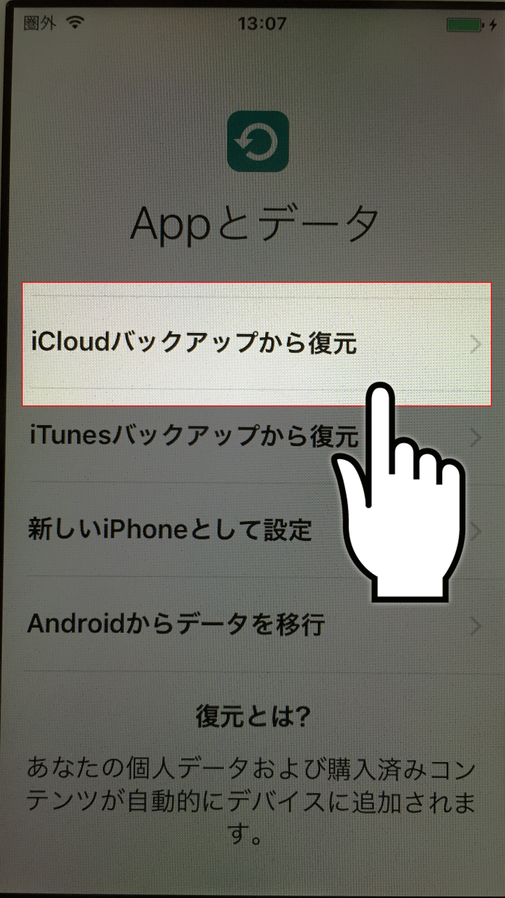 ①『iCloudバックアップから復元』を選択